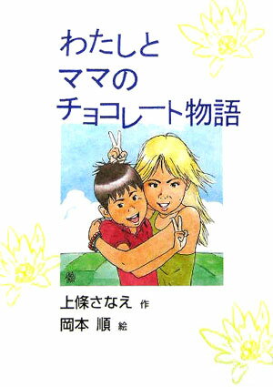わたしとママのチョコレート物語