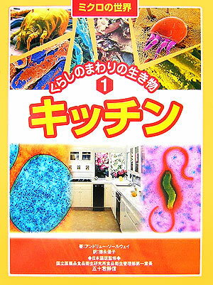 ミクロの世界くらしのまわりの生き物（1）