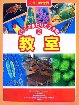 ミクロの世界くらしのまわりの生き物（2）