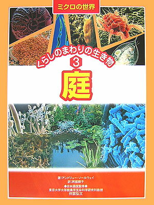 ミクロの世界くらしのまわりの生き物（3）