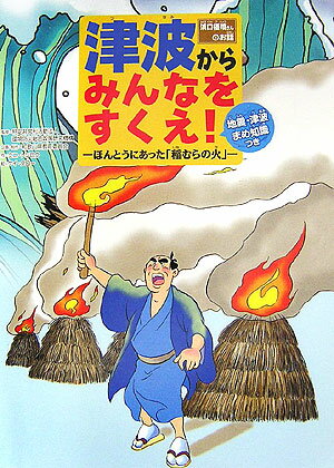 津波からみんなをすくえ！ ほんとうにあった「稲むらの火」 [ 和歌山県教育委員会 ]