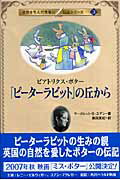 「ピーターラビット」の丘から ビアトリクス・ポターの表紙