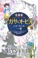 名探偵アガサ＆オ-ビル（ファイル3）