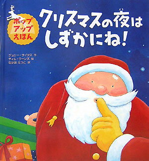 クリスマスの夜はしずかにね ポップアップえほん [ ジュリー・サイクス ]