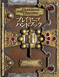 プレイヤーズハンドブック