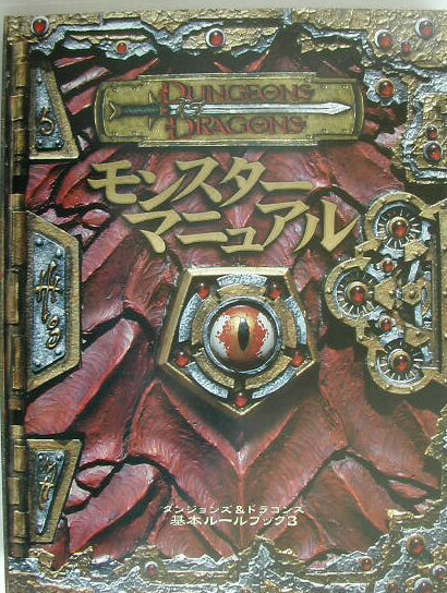 モンスターマニュアル