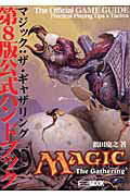 マジック：ザ・ギャザリング第8版公式ハンドブック