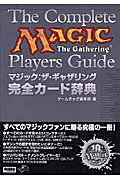 マジック：ザ・ギャザリング完全カード辞典