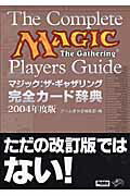 マジック：ザ・ギャザリング完全カード辞典（2004年度版）