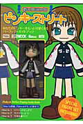 あっちこっちピンキーストリート Pinky：st．perfect　playing （Hobby　Japan　mook）