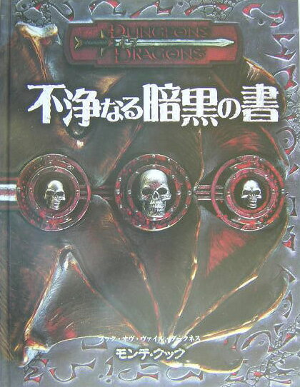 不浄なる暗黒の書