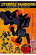 スティックファスファンブック （ホビージャパンムック） [ STiKFAS　Pte．Ltd． ]