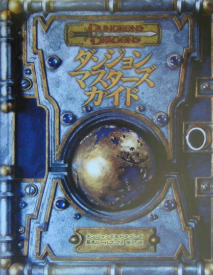 ダンジョンマスターズガイド第3．5版