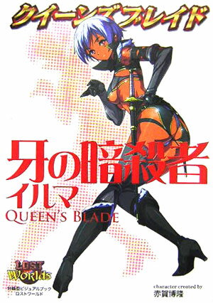 クイーンズブレイド牙の暗殺者イルマ 対戦型ビジュアルブックロストワールド