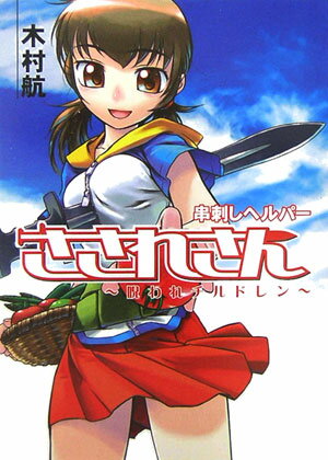 串刺しヘルパーさされさん