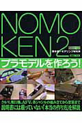 NOMOKEN 2 野本憲一モデリング研究所 プラモデルを作ろう Hobby Japan mook [ 野本憲一 ]