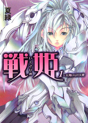 戦姫（1）
