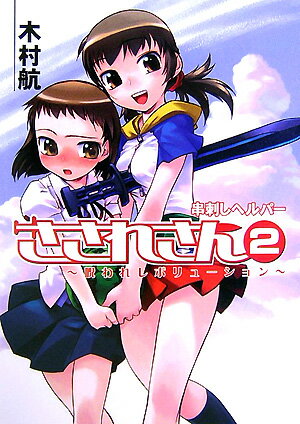 串刺しヘルパーさされさん（2）