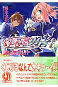 くじびき勇者さま（3番札） 誰が聖女よ！？ （HJ文庫） [ 清水文化 ]