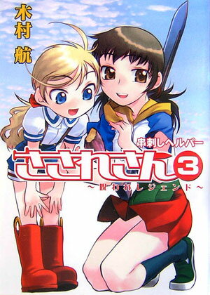 串刺しヘルパーさされさん（3）