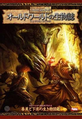 オールド・ワールドの生物誌