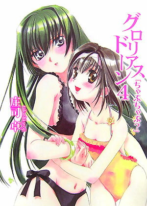 グロリアスドーン（4）