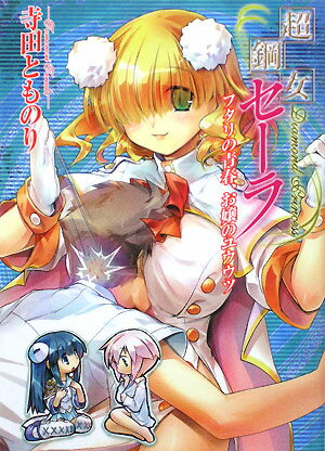 超鋼女セーラ（フタリの青春、お嬢のユウウツ）