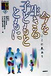 今を生きる子どもとともに