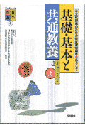 基礎・基本と共通教養（上）