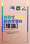 共同でつくる総合学習の〈理論〉