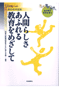 人間らしさあふれる教育をめざして