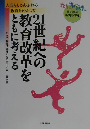 21世紀への教育改革をともに考える