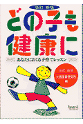 どの子も健康に改訂新版