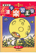 俳句式漢字楽習王国（小学1年生）