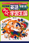英語らくらく学習王国 中学1年改訂新版