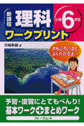 新課程理科ワークプリント小学6年生