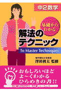 解法のテクニック　中2数学
