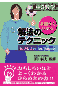 解法のテクニック　中3数学