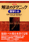 解法のテクニック数学1・A