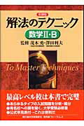 解法のテクニック数学2・B