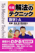 基礎解法のテクニック数学1・A