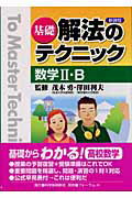 基礎解法のテクニック数学2・B