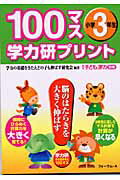 100マス学力研プリント（小学3年生）