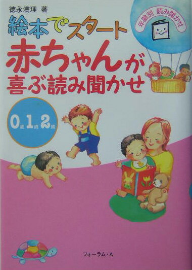 赤ちゃんが喜ぶ読み聞かせ