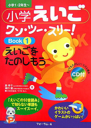 小学えいごワン・ツー・スリー！（book　1）