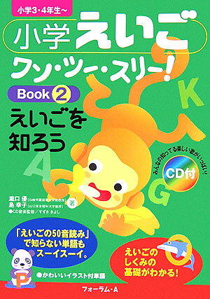 小学えいごワン・ツー・スリー！（book　2）