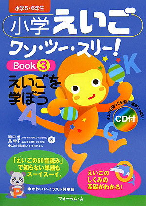 小学えいごワン・ツー・スリー！（book　3）
