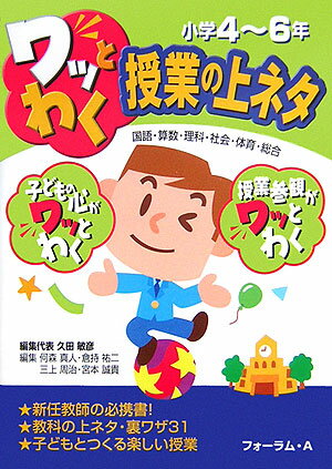 ワッとわく授業の上ネタ（小学4〜6年）