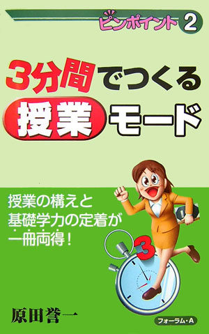 3分間でつくる授業モード