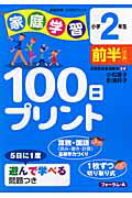 家庭学習100日プリント（小学2年生　前半）
